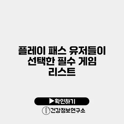 플레이 패스 유저들이 선택한 필수 게임 리스트