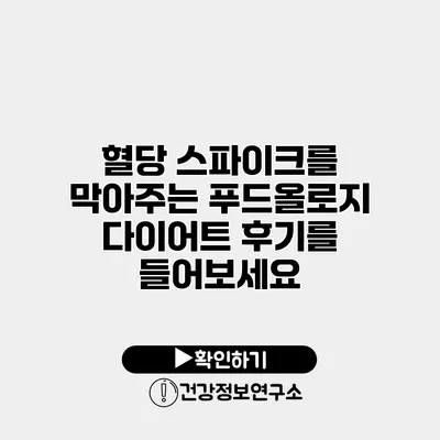 혈당 스파이크를 막아주는 푸드올로지 다이어트 후기를 들어보세요