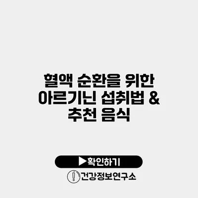 혈액 순환을 위한 아르기닌 섭취법 & 추천 음식