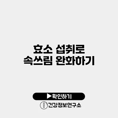 효소 섭취로 속쓰림 완화하기